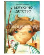 Картинка к книге Александрович Алексей Олейников - Велькино детство