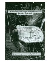 Картинка к книге Григорьевич Михаил Лютко - Аналитическая теория двухволновой физики протона