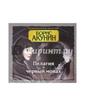 Картинка к книге Борис Акунин - Пелагия и черный монах (2CDmp3)