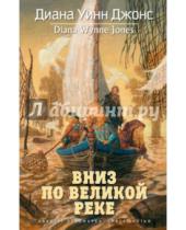 Картинка к книге Уинн Диана Джонс - Квартет Дейлмарка. Книга 3. Вниз по великой реке