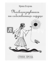 Картинка к книге Ирина Егорова - Поскользнувшись на собственном сердце