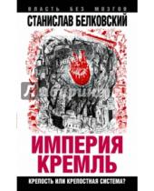 Картинка к книге Александрович Станислав Белковский - "Империя Кремль".  Крепость или крепостная система?