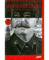 Картинка к книге Иванович Антон Первушин - Оккультный Сталин. Расцвет красных магов