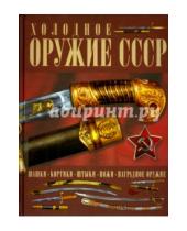 Картинка к книге Евгеньевич Игорь Гусев - Холодное оружие СССР