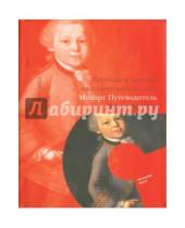 Картинка к книге Левон Акопян - Моцарт. Путеводитель (+CD)