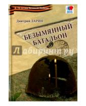 Картинка к книге Александрович Дмитрий Дарин - Безымянный батальон