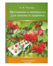 Картинка к книге Ивановна Анна Теплова - Витамины и минералы для жизни и здоровья