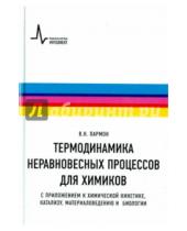 Картинка к книге Николаевич Валентин Пармон - Термодинамика неравновесных процессов для химиков. С приложением к химической кинетике, катализу