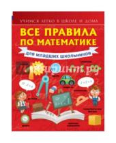 Картинка к книге Анна Круглова - Все правила по математике для младших школьников