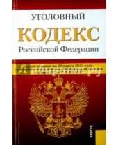 Картинка к книге Законы и Кодексы - Уголовный кодекс РФ на 30.03.15