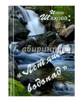 Картинка к книге Инна Шахова - Летящий водопад