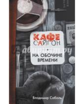 Картинка к книге Владимир Соболь - На обочине времени