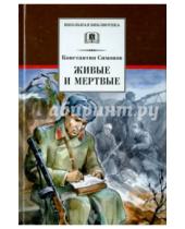 Картинка к книге Михайлович Константин Симонов - Живые и мертвые