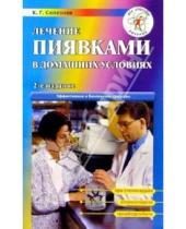 Картинка к книге Константин Селезнев - Лечение пиявками в домашних условиях