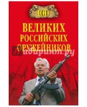 Картинка к книге Николаевич Станислав Зигуненко - 100 великих российских оружейников