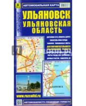 Картинка к книге Автомобильные карты - Ульяновск. Ульяновская область. Автомобильная карта