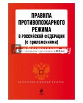 Картинка к книге Актуальное законодательство (обложка) - Правила противопожарного режима в Российской Федерации (с приложениями) на 2015 год