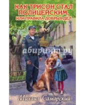 Картинка к книге Александрович Михаил Самарский - Как Трисон стал полицейским, или правила добрых дел