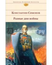 Картинка к книге Михайлович Константин Симонов - Разные дни войны
