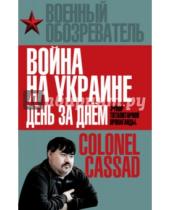Картинка к книге Борис Рожин - Война на Украине день за днем