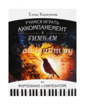 Картинка к книге Елена Коршунова - Учимся играть аккомпанемент к гимнам на фортепиано и синтезатор: Самоучитель