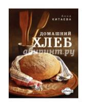 Картинка к книге Анна Китаева - Домашний хлеб