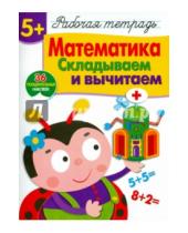 Картинка к книге Е. Шарикова - Математика. Складываем и вычитаем. Рабочая тетрадь с наклейками