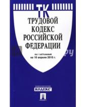 Картинка к книге Законы и Кодексы - Трудовой кодекс Российской Федерации по состоянию на 10 апреля 2015 года