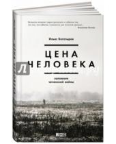 Картинка к книге Ильяс Богатырев - Цена человека. Заложник чеченской войны