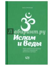 Картинка к книге К. А. Айтжанова - Ислам и Веды