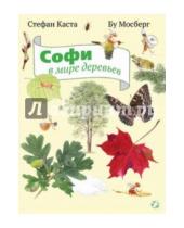 Картинка к книге Стефан Каста - Софи в мире деревьев