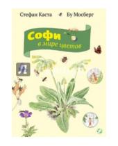 Картинка к книге Стефан Каста - Софи в мире цветов