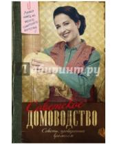 Картинка к книге Ирина Тихонова - Советское домоводство