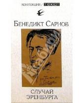 Картинка к книге Михайлович Бенедикт Сарнов - Случай Эренбурга