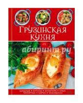 Картинка к книге Кулинария - Грузинская кухня