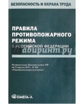 Картинка к книге Безопасность и охрана труда - Правила противопожарного режима в Российской Федерации
