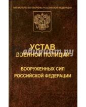 Картинка к книге Закон и общество - Устав военной полиции Вооруженных Сил РФ