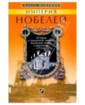 Картинка к книге Брита Осбринк - Империя Нобелей: История о знаменитых шведах, бакинской нефти и революции в России