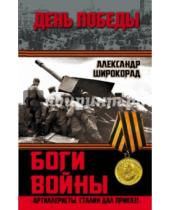 Картинка к книге Борисович Александр Широкорад - Боги войны. "Артиллеристы, Сталин дал приказ!"