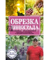 Картинка к книге Виктор Жвакин - Обрезка винограда. Проверенные способы формировки укрывного винограда в средней полосе России