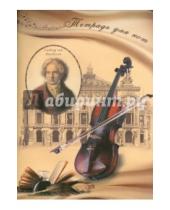 Картинка к книге Тетрадь д/нот - Тетрадь для нот "Скрипка (Бетховен)", 16 листов (37848)
