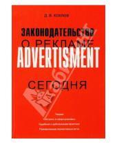 Картинка к книге Дмитрий Хохлов - Законодательство о рекламе