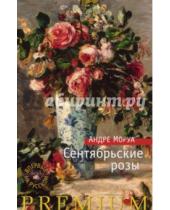 Картинка к книге Андре Моруа - Сентябрьские розы