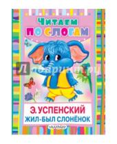 Картинка к книге Николаевич Эдуард Успенский - Жил-был слоненок