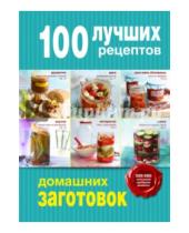 Картинка к книге Марина Король Жанна, Дятлова - 100 лучших рецептов домашних заготовок
