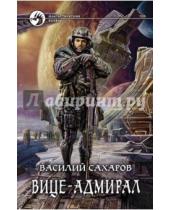 Картинка к книге Иванович Василий Сахаров - Вице-адмирал