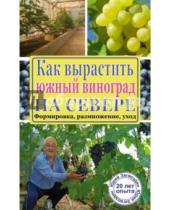 Картинка к книге Максимович Юрий Загвоздин - Как вырастить южный виноград на севере