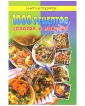 Картинка к книге Книга в подарок - 1000 рецептов салатов и закусок