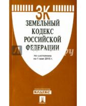 Картинка к книге Законы и Кодексы - Земельный кодекс Российской Федерации по состоянию на 01 мая 2015 года