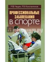 Картинка к книге В. Р. Крнстантинов В., М. Чащин - Профессиональные заболевания в спорте